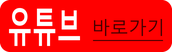 유튜브